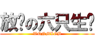 放勋の六只生蚝 (WQNMLGB)