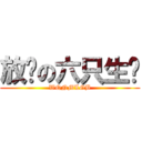 放勋の六只生蚝 (WQNMLGB)