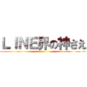 ＬＩＮＥ界の神さえ ()