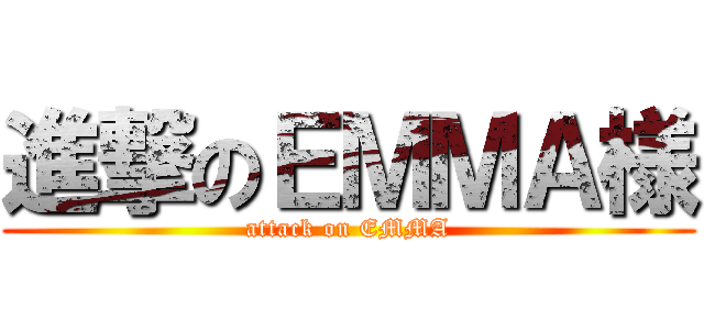 進撃のＥＭＭＡ様 (attack on EMMA)