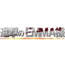 進撃のＥＭＭＡ様 (attack on EMMA)