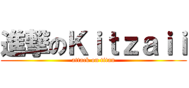 進撃のＫｉｔｚａｉｉ (attack on titan)