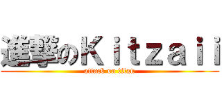 進撃のＫｉｔｚａｉｉ (attack on titan)