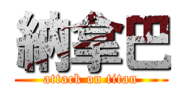 納拿巴 (attack on titan)