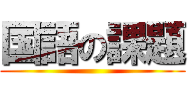 国語の課題 ()