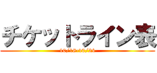 チケットライン表 (10/18-10/24)