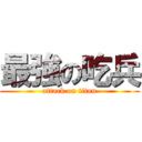 最強の吃兵 (attack on titan)