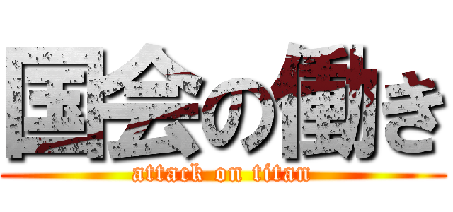 国会の働き (attack on titan)