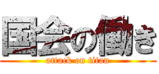 国会の働き (attack on titan)