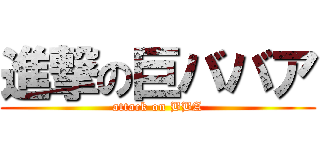 進撃の巨ババア (attack on BBA)