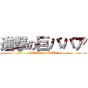 進撃の巨ババア (attack on BBA)