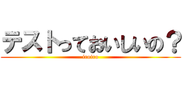 テストっておいしいの？ (iroiro)