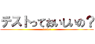 テストっておいしいの？ (iroiro)