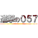 進撃の０５７ (attack on 57)