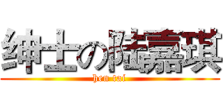 绅士の陆嘉琪 (hen tai)