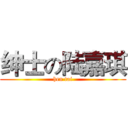 绅士の陆嘉琪 (hen tai)