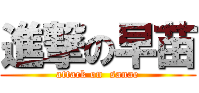 進撃の早苗 (attack on  sanae)