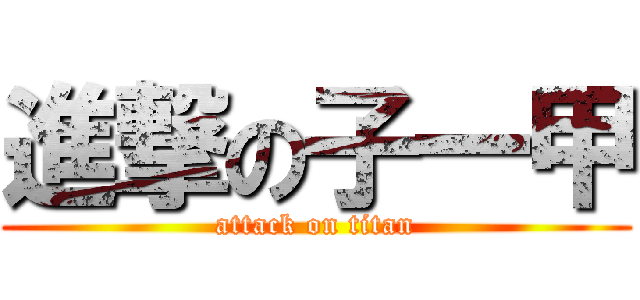 進撃の子一甲 (attack on titan)