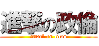 進撃の政倫 (attack on titan)