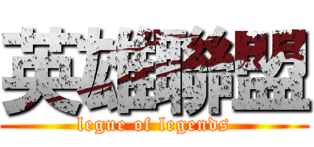 英雄聯盟 (legue of legends)