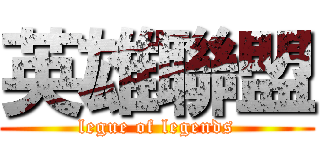 英雄聯盟 (legue of legends)