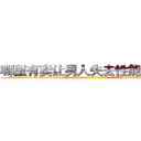 哪里有卖让男人失去性能力的药 (哪里有卖让男人失去性能力的药【电-186x2687x6963-Q278180069元-吉-药-业】我们做的是长期生意,靠的是老客户长期支持 http://sngk.net/0D8EY8
)