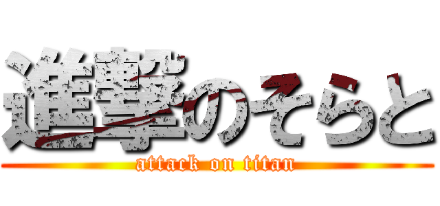 進撃のそらと (attack on titan)