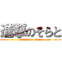 進撃のそらと (attack on titan)