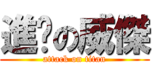 進擊の威傑 (attack on titan)