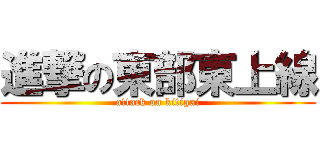 進撃の東部東上線 (attack on kitigai)