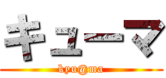 キューマ (kyu@ma)