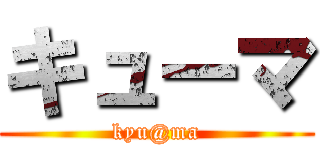 キューマ (kyu@ma)