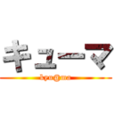 キューマ (kyu@ma)