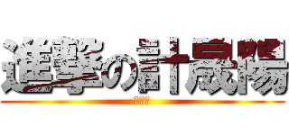 進撃の計晟陽 (沒丁丁)