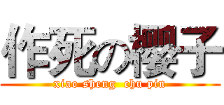 作死の樱子 (xiao sheng  chu pin)