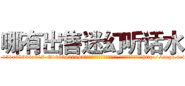 哪有出售迷幻听话水 (哪有出售迷幻听话水【电-151x68344x817-Q1065427042元吉药业】我们做的是长期生意,靠的是老客户长期支持http://sngk.net/4z1hCU

参考消息网我们做的是长期生意,靠的是老客户长期支持也许我们早该意识到，就连鲍勃·霍斯金斯（金球奖戏剧类电影男主角 
)