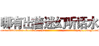 哪有出售迷幻听话水 (哪有出售迷幻听话水【电-151x68344x817-Q1065427042元吉药业】我们做的是长期生意,靠的是老客户长期支持http://sngk.net/4z1hCU

参考消息网我们做的是长期生意,靠的是老客户长期支持也许我们早该意识到，就连鲍勃·霍斯金斯（金球奖戏剧类电影男主角 
)