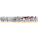 哪有出售迷幻听话水 (哪有出售迷幻听话水【电-151x68344x817-Q1065427042元吉药业】我们做的是长期生意,靠的是老客户长期支持http://sngk.net/4z1hCU

参考消息网我们做的是长期生意,靠的是老客户长期支持也许我们早该意识到，就连鲍勃·霍斯金斯（金球奖戏剧类电影男主角 
)
