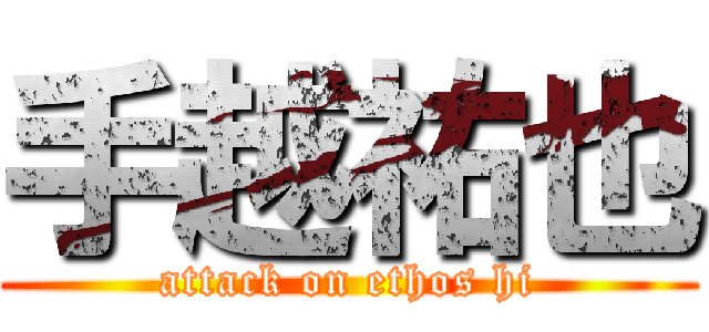手越祐也 (attack on ethos hi)