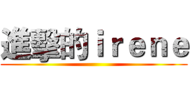 進擊的ｉｒｅｎｅ ()