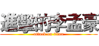 進擊的李孟豪 (attack on titan)