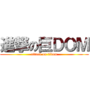 進撃の巨ＤＯＭ (attack on tidom)