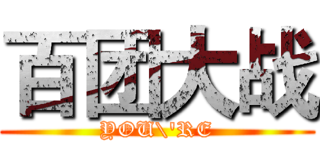 百团大战 (YOU\'RE)