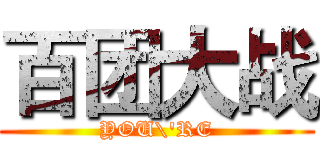 百团大战 (YOU\'RE)