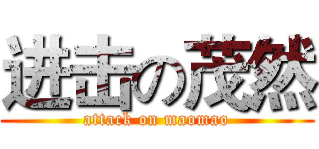 进击の茂然 (attack on maomao)
