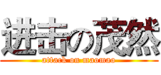 进击の茂然 (attack on maomao)