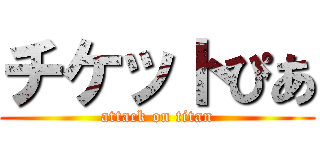 チケットぴあ (attack on titan)