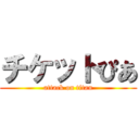 チケットぴあ (attack on titan)