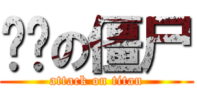 进击の僵尸 (attack on titan)