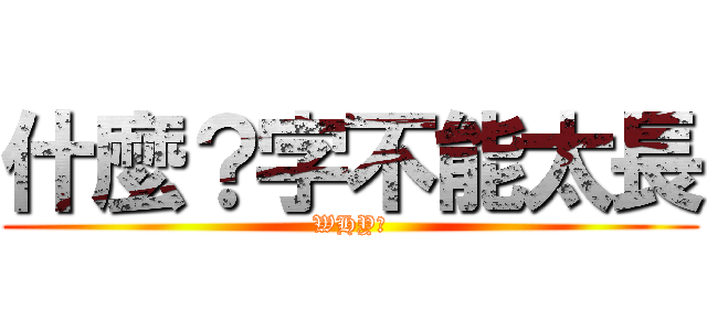 什麼？字不能太長 (WHY?)